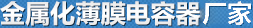 十二年引领电容器技术创新