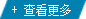 查看更多 查看更多