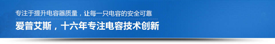 爱普艾斯，十二年引领电容技术创新